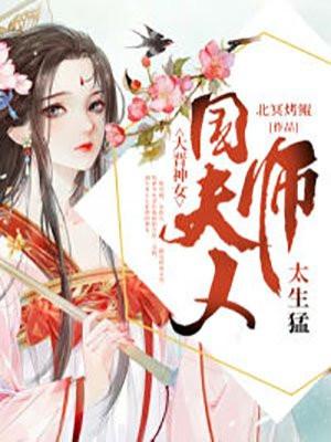 大晋神女 国师夫人太生猛