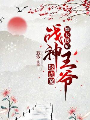 重生嫡女战神王爷的小娇妻