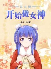 从斗罗开始获取女神