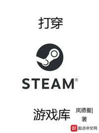 打穿steam游戏库 第229章