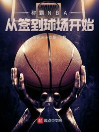 nba开局签到总决赛抢七爱看书吧