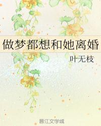 做梦都想和她离婚gl百度