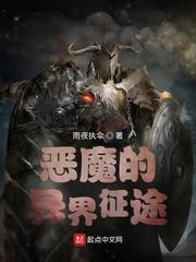 恶魔的异界征途无删减