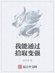 我能通过拾取变强123