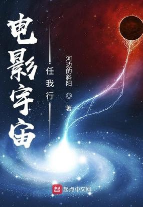 电影宇宙任我行无删节