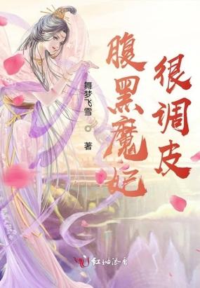 腹黑魔妃很调皮漫画