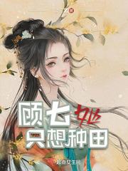 顾七她只想种田无弹窗