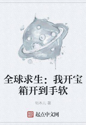 全球求生我开宝箱开到手软免费阅读