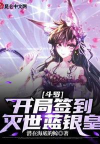 斗罗开局签到创世蓝银皇