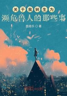 关于我转生为濒危兽人的那些事漫画