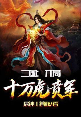 三国开局十万虎贲军 第186章