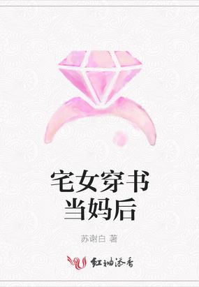 宅女穿书当妈后格格网