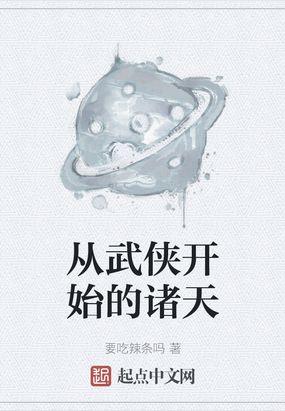 从武侠开始的诸天生活