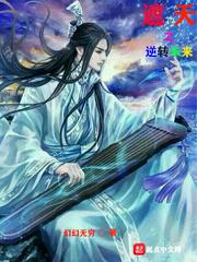 遮天之逆转未来 幻幻无穷