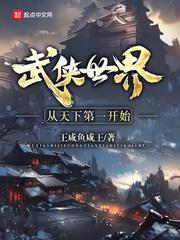 武侠世界从天下第一开始无错