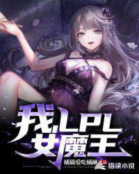 我成了lpl女魔王167