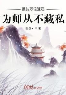 为师从不藏私 聚合中文网