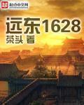 远东1628免费有声