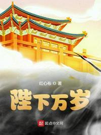 陛下万岁!