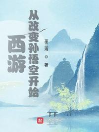 西游从改变孙悟空开始sodu