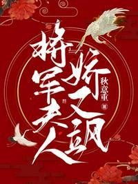 将军夫人娇又飒 秋意重