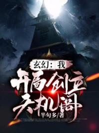 玄幻我开局创立天机阁 半句多