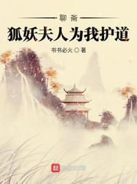 聊斋里的狐妖名字