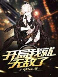 开局我就无敌了免费观看完整版