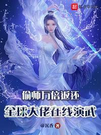 偷师万倍返还全球大佬在线演武