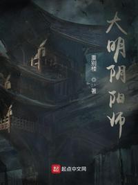 大明阴阳师大结局