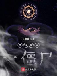 西游世界僵尸介绍