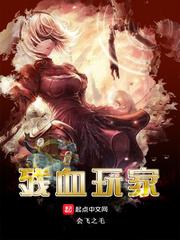 残血玩家新版