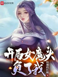 开局女魔头负了我lingdian