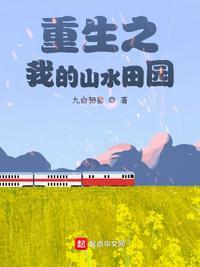 重生空间之山水田园TXT