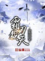 霜刃裁天百科