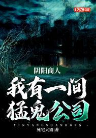 阴阳商人我有一间猛鬼公司 死宅大猫