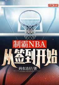 制霸nba从签到开始里面的埃玛是谁