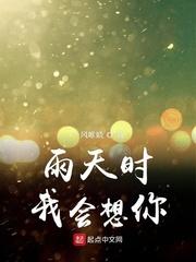 雨天时我会想你 书评