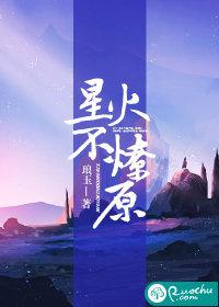 星火不燎原全文免费阅读