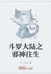 斗罗大陆之邪神 肆虐