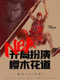 樱木花道对应的nba明星