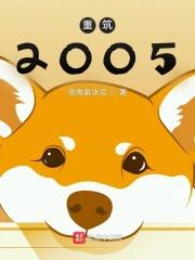 重筑2005免费阅读