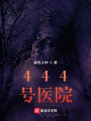 444号医院复活的赢子夜