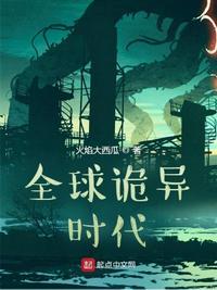 全球诡异时代漫画免费观看15话