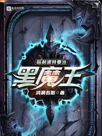 哈利波特初代黑魔王