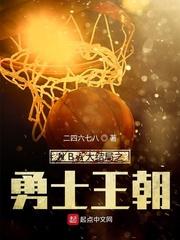 NBA开局重铸勇士王朝