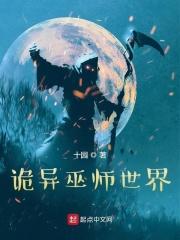 诡异巫师世界女主