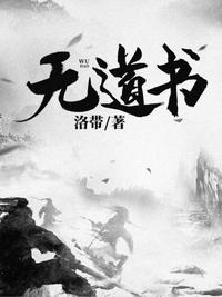 无道书结局什么意思