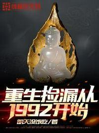 重生捡漏1993免费阅读