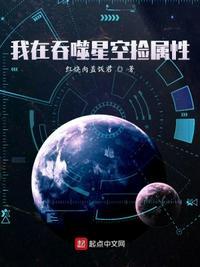 吞噬星空之我捡取能属性